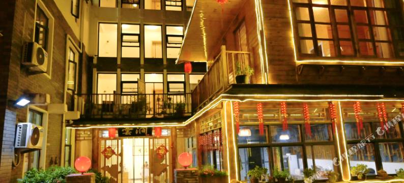 老君山云涧民宿(云景索道店)图片