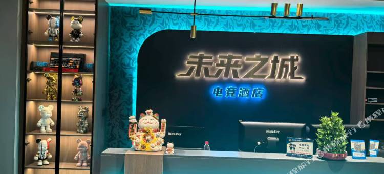 未来之城电竞酒店图片