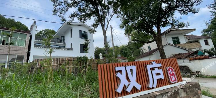 双庐小筑(窑湖小镇店)图片