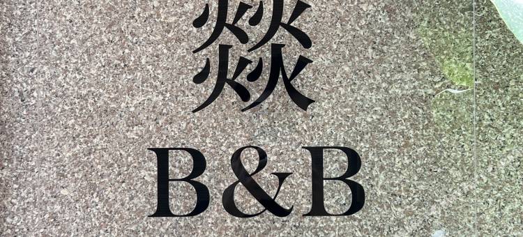 建水紫燚居民宿(紫陶街店)图片