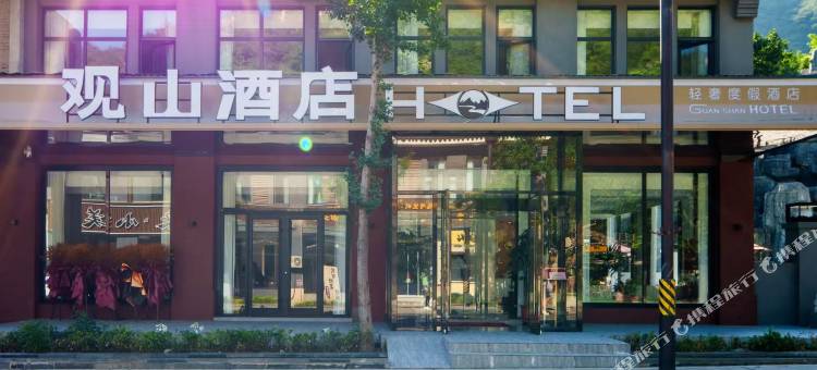 观山酒店(涞水野三坡店)图片
