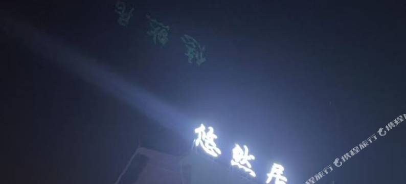 悠然居民宿图片