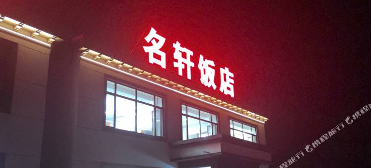 灯塔名轩宾馆图片