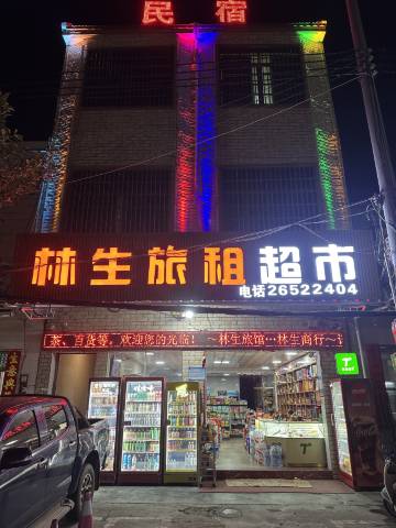 昌江林生旅租(海尾店)