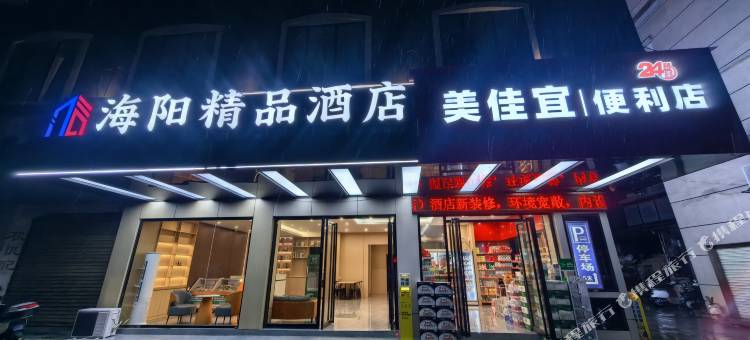 海阳精品酒店(百色田阳店)图片