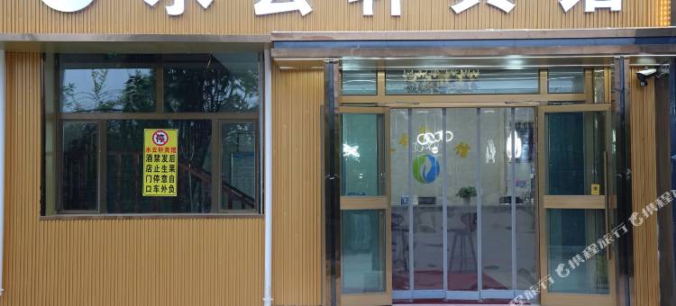 尖扎水云轩宾馆图片