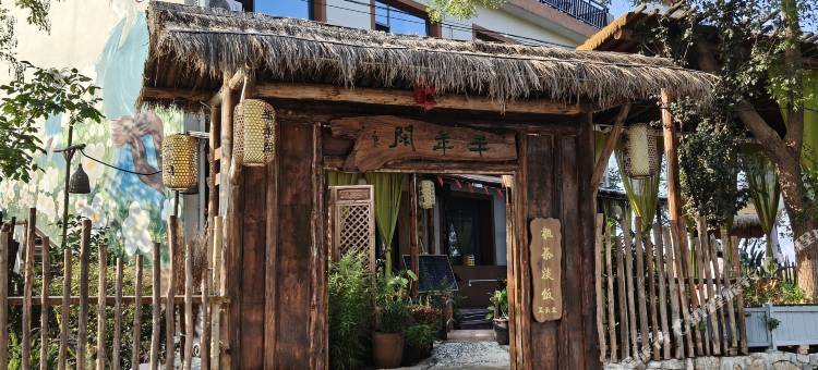 半年閑民宿图片