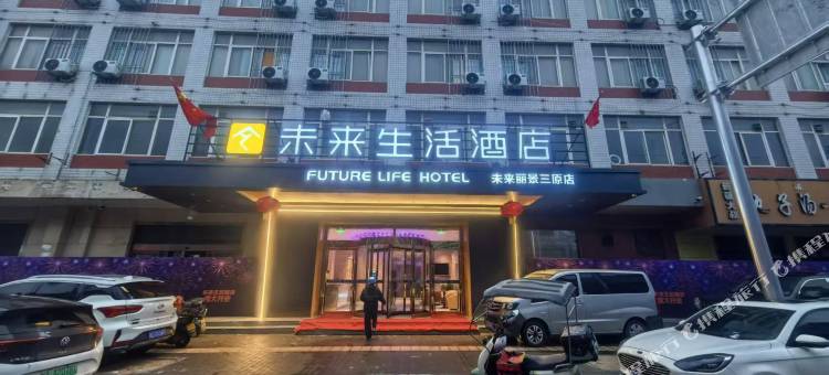 未来生活酒店(咸阳三原汽车站店)图片