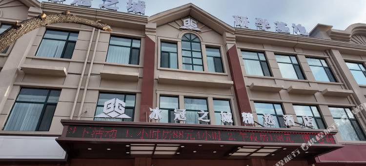 冰冠之城精选酒店图片