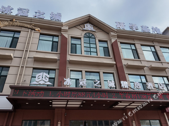 冰冠之城精选酒店