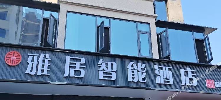 雅居智能酒店图片