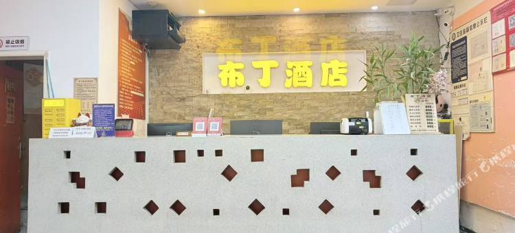 布丁酒店(无锡五爱广场地铁站店)图片