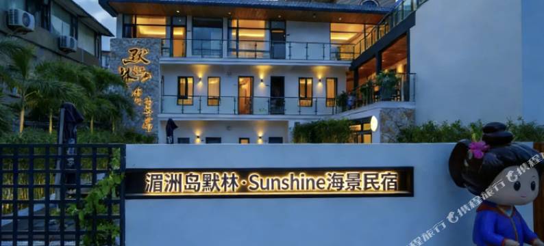 湄洲岛默·Sunshine海景度假民宿(湄洲妈祖祖庙莲池澳沙滩店)图片