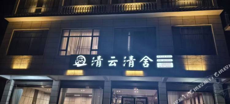 清云清舍民宿(松潘高铁站店)图片