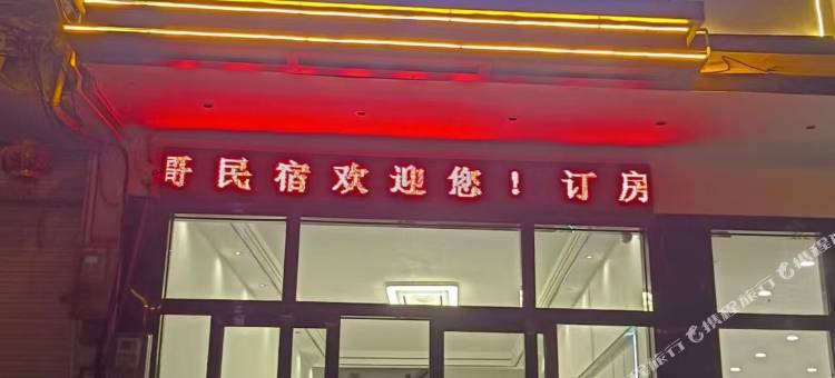 毛哥民宿图片