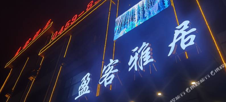 盈客雅居酒店图片