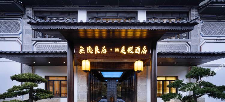 无隐良居·W度假酒店(大理古城南门店)图片
