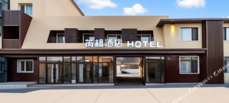 芮枫HOTEL酒店(沈阳桃仙机场T3音乐学院桃仙校区店)图片