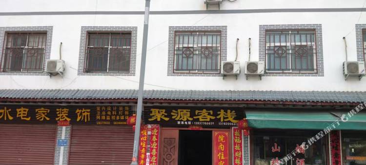 聚源客栈图片