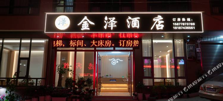 金泽酒店图片