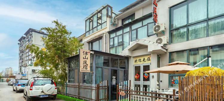 伴山民宿(开封万岁山武侠城店)图片