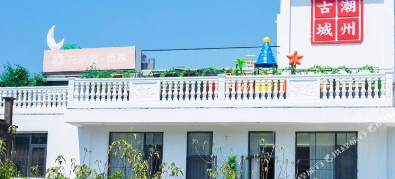 花筑奢·侨家(潮州古城牌坊街店)图片