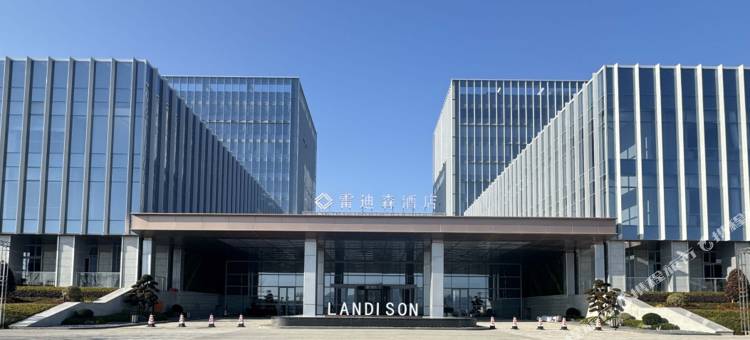 龙港雷迪森酒店图片