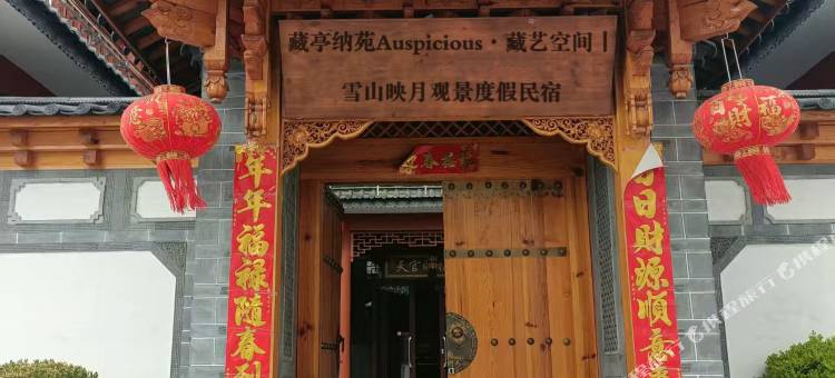 藏亭纳苑Auspicious·藏艺空间丨雪山映月观景度假民宿图片