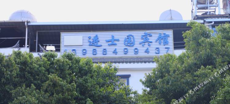 澄江进士园宾馆图片