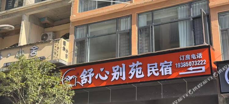 舒心别苑民宿图片