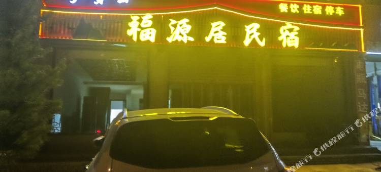 芦芽山福源居民宿图片
