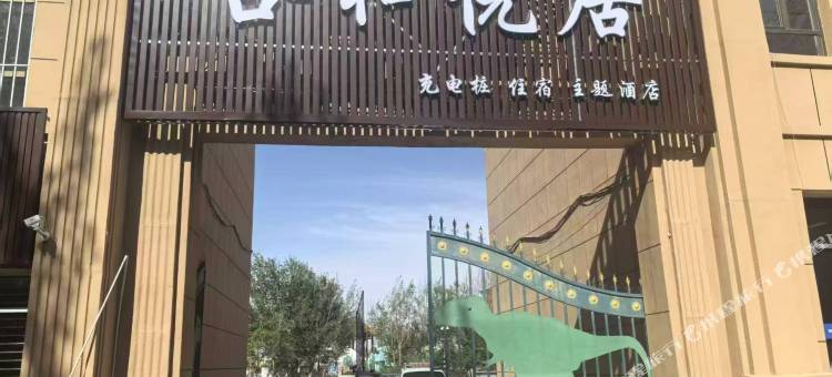 二连浩特合和悦居酒店图片