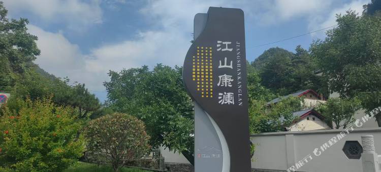 江山康澜酒店(商洛秦岭江山景区店)图片