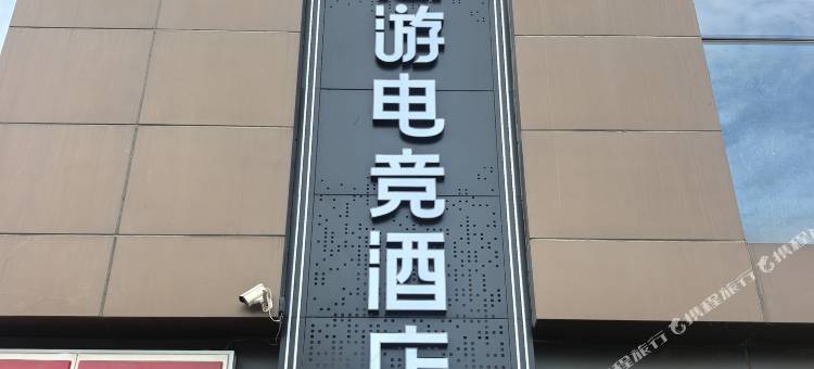如家悠游电竞酒店(太原南站印象城店)图片