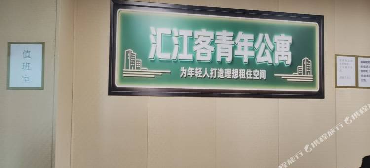 汇江客青年公寓图片
