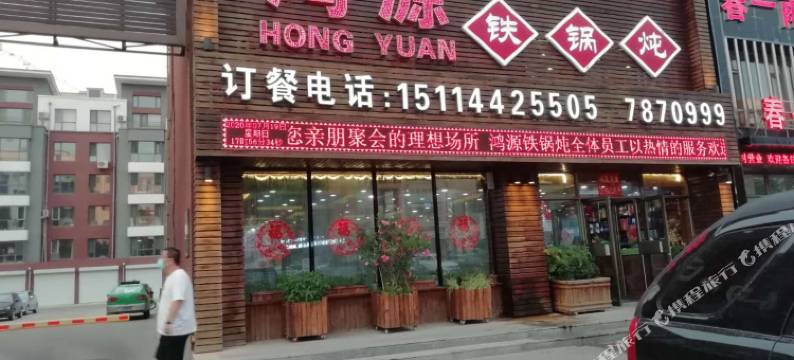 镇赉鹤乡居艺霏时尚宾馆图片