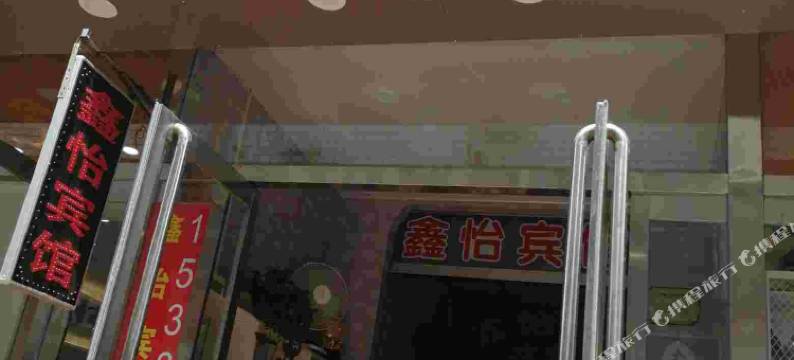 鑫怡宾馆(太原许西店)图片