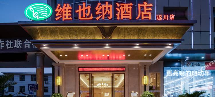 维也纳酒店(吉安遂川店)图片