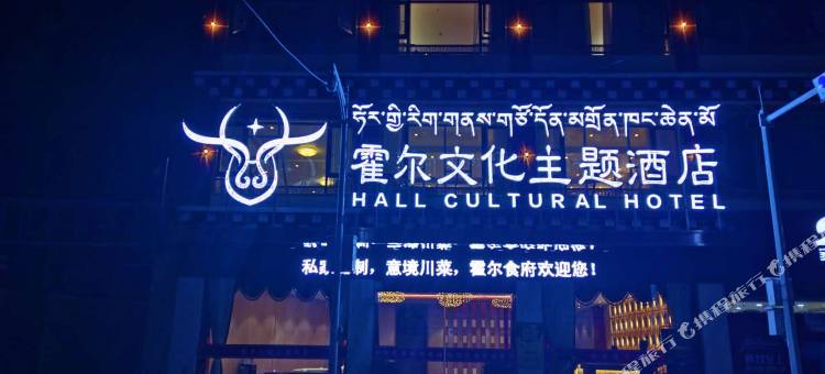 炉霍霍尔文化主题酒店图片