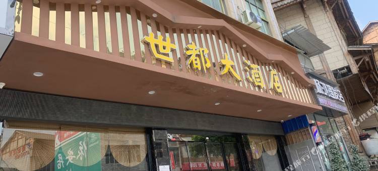 望谟世都大酒店图片