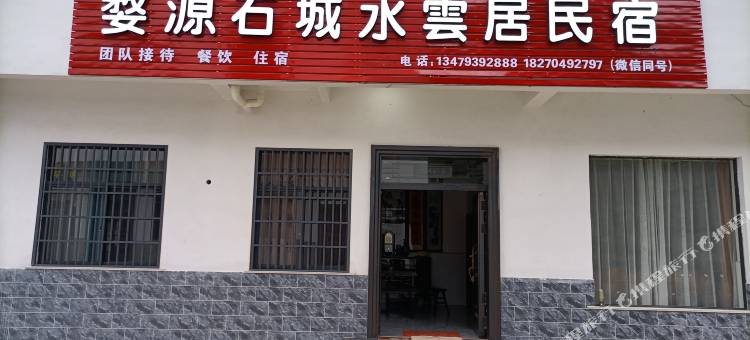 婺源石城水雲居民宿图片