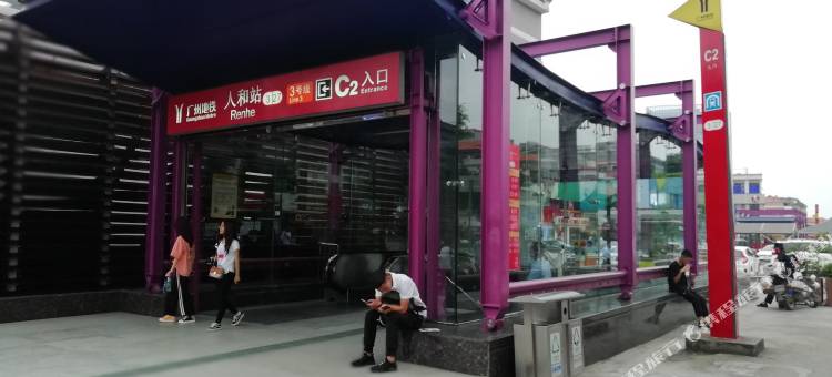 广州艾特公寓(人和地铁站店)图片