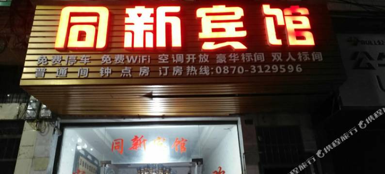 镇雄同新宾馆图片