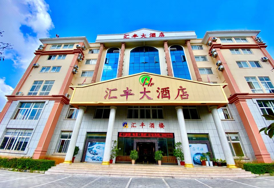 普洱滙丰大酒店（茶马古镇店）外景图