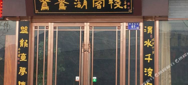 武山鸳鸯湖客栈图片