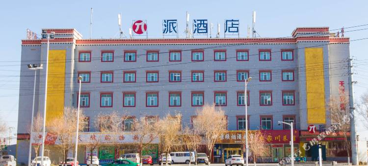 派酒店(格尔木河西转盘店)图片