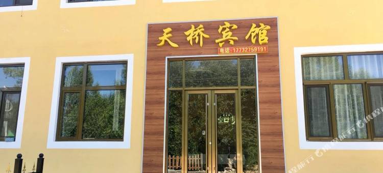 涿鹿天桥宾馆图片