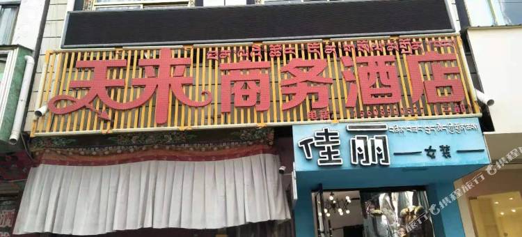 天来商务酒店(日喀则上科技路店)图片