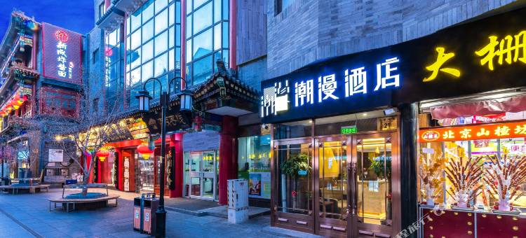 潮漫酒店(北京天安门广场店)图片