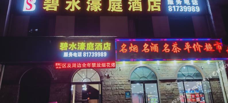 碧水濠庭酒店(云阳滨江大道店)图片
